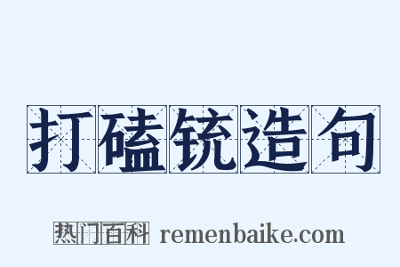打磕铳造句是什么意思的图片